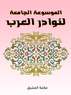 cover image of الموسوعة الجامعة لنوادر العرب